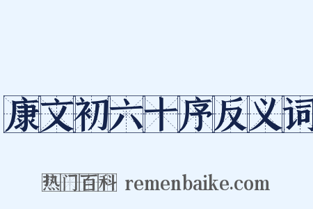 康文初六十序反义词是什么意思的图片